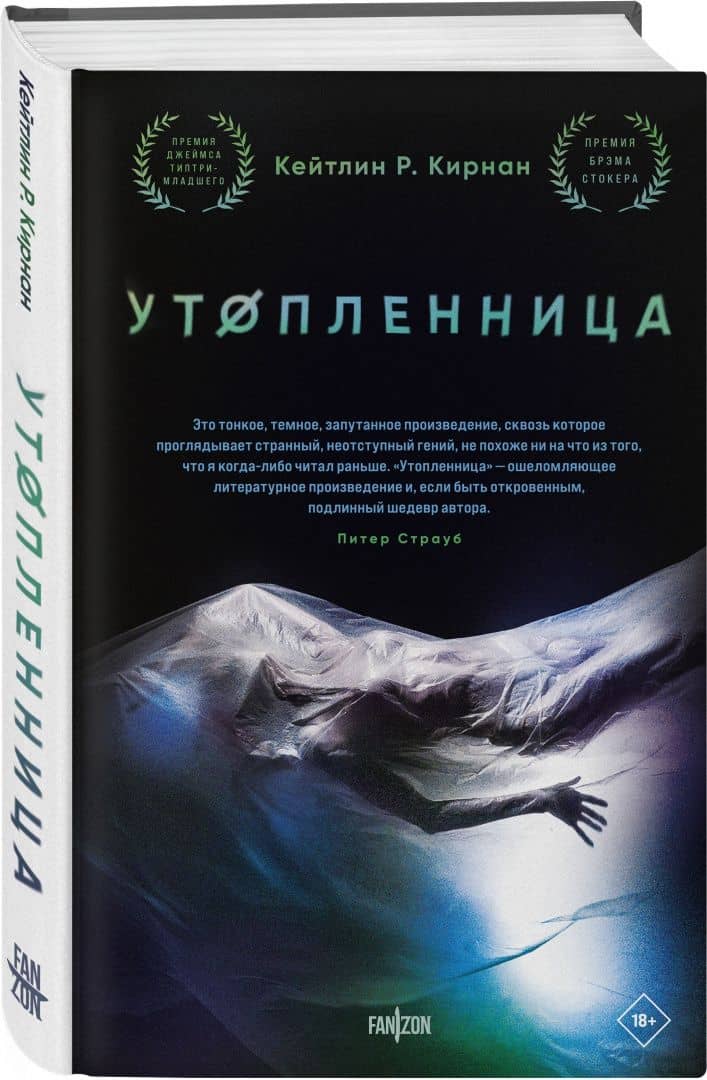 Утопленница — Кейтлин Кирнан (2)