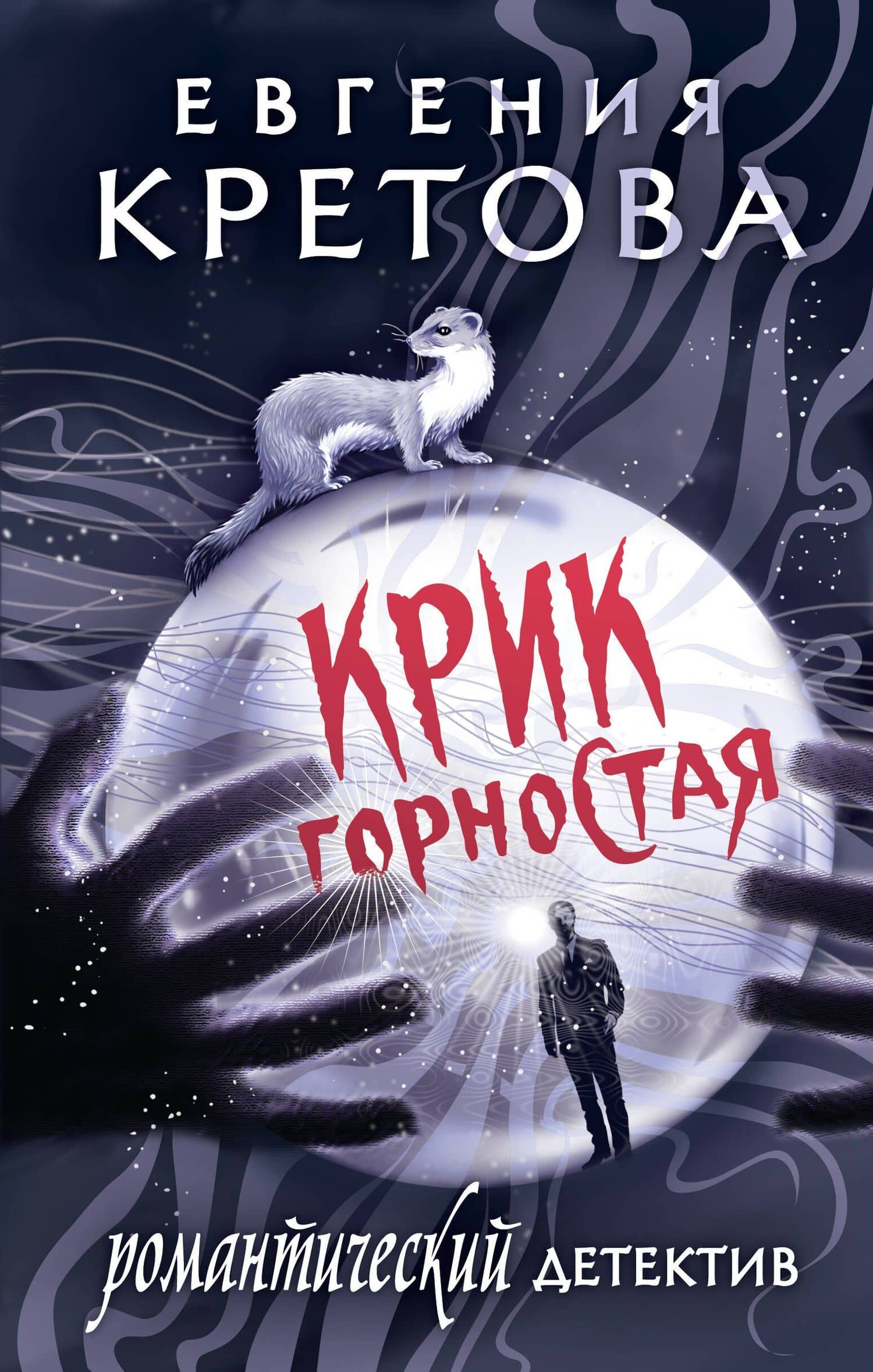 Крик горностая — Евгения Витальевна Кретова