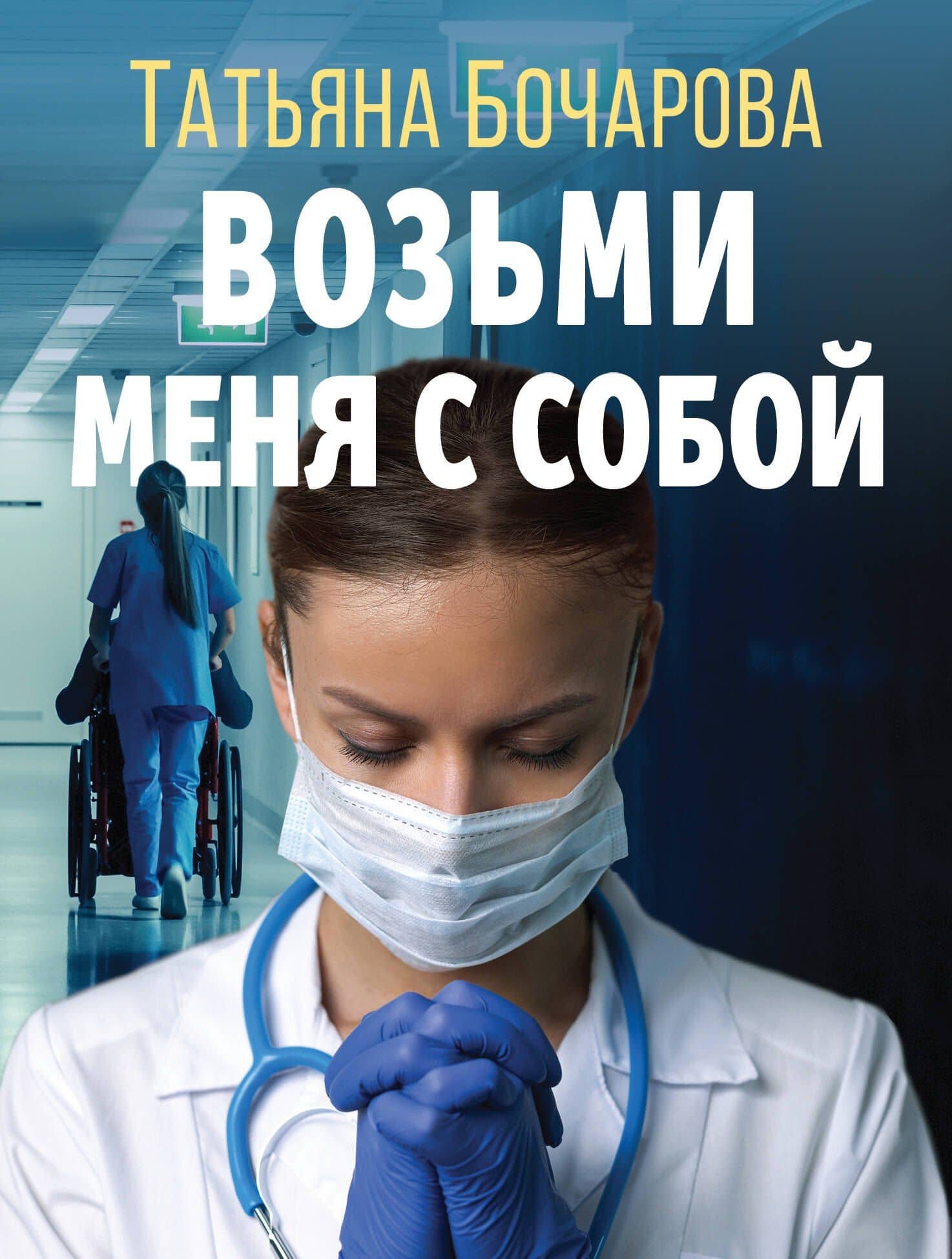 Возьми меня с собой — Татьяна Александровна Бочарова