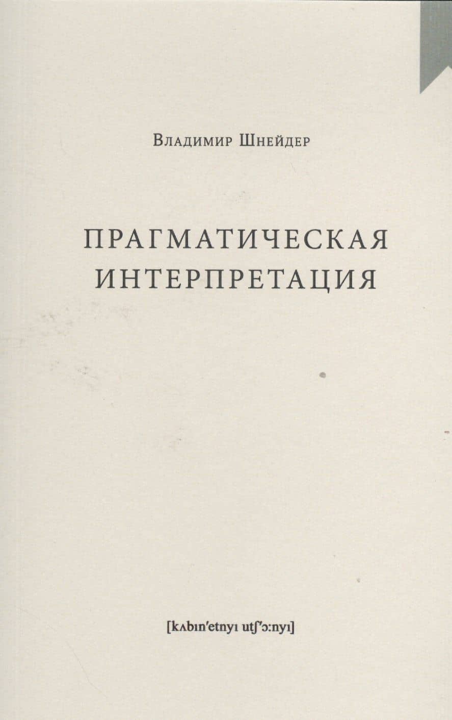 Прагматическая интерпретация — Владимир Брунович Шнейдер