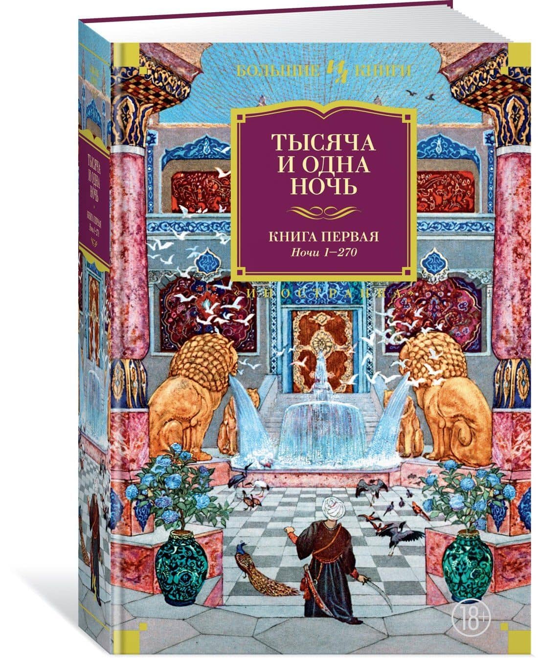 Тысяча и одна ночь. Книга 1. Ночи 1-270 (3)