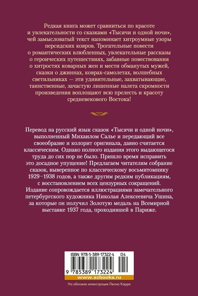 Тысяча и одна ночь. Книга 1. Ночи 1-270 (2)