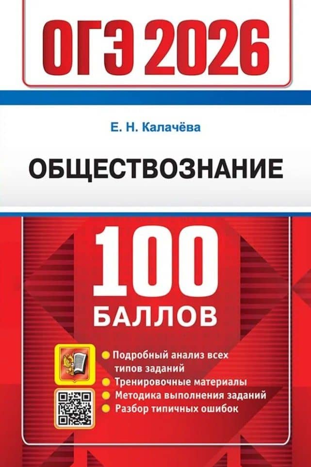 ОГЭ 2026. Обществознание. 100 баллов. Самостоятельная подготовка к ОГЭ