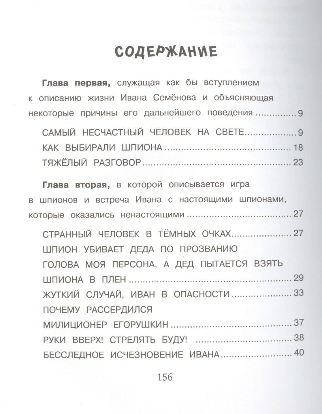 Жизнь и страдания Ивана Семенова, второклассника и второгодника — Лев Иванович Давыдычев (2)