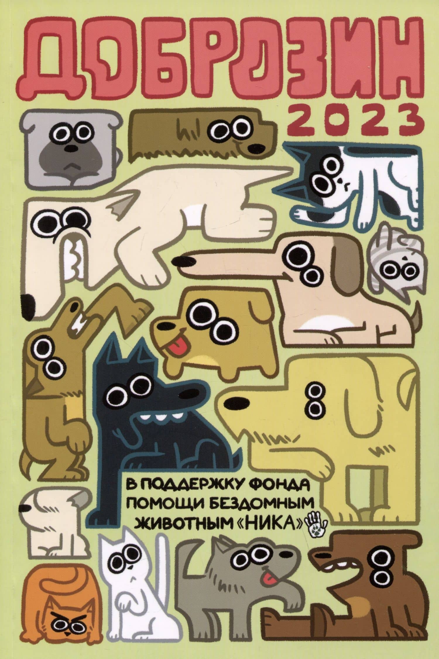 Доброзин - 2023 — Федор Константинович Нечитайло