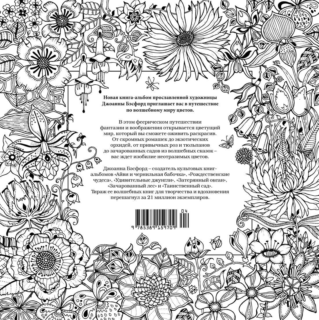 Мир цветов. Книга для творчества и вдохновения — Джоанна Бэсфорд (2)