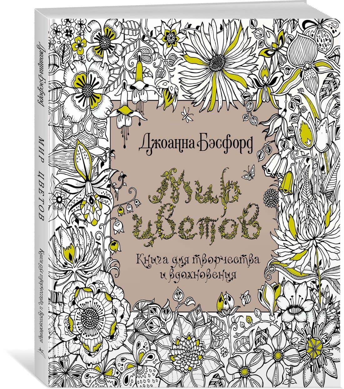 Мир цветов. Книга для творчества и вдохновения — Джоанна Бэсфорд (3)