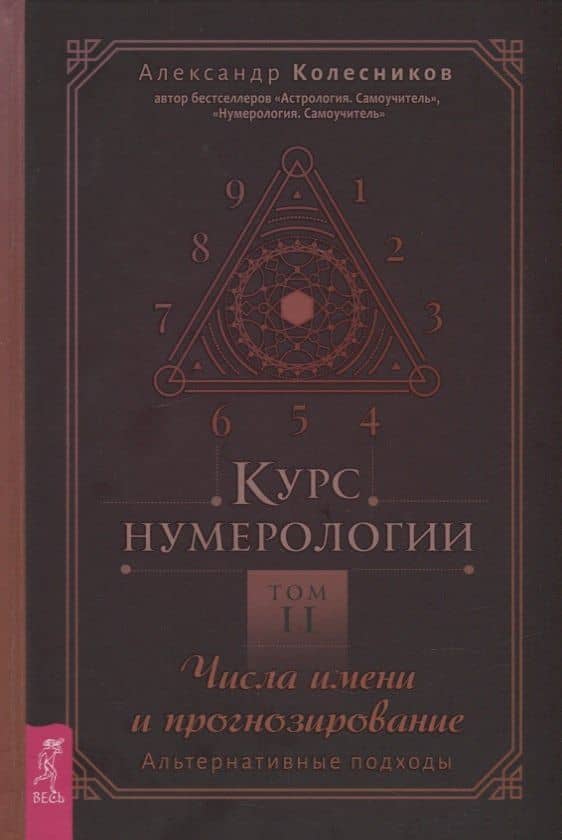 Курс нумерологии. Том 2. Числа имени и прогнозирование. Альтернативные подходы