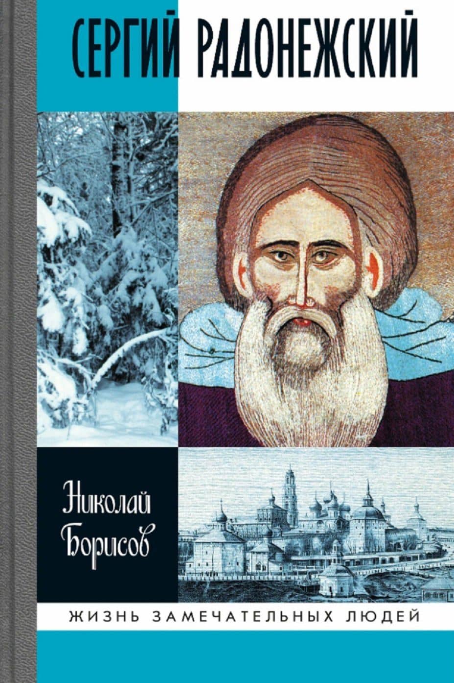 Сергий Радонежский