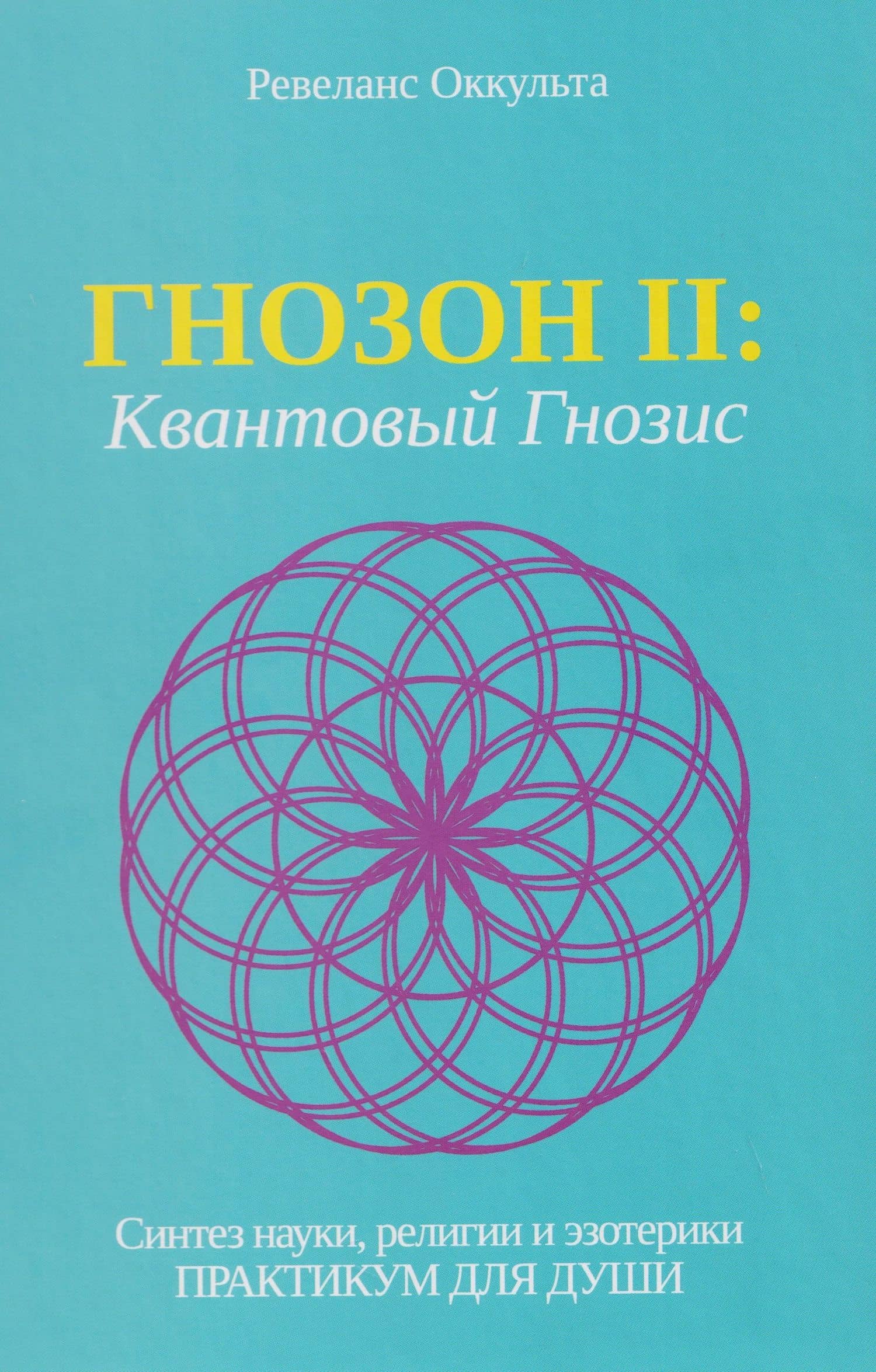 Гнозон II: Квантовый Гнозис — Оккульта Ревеланс