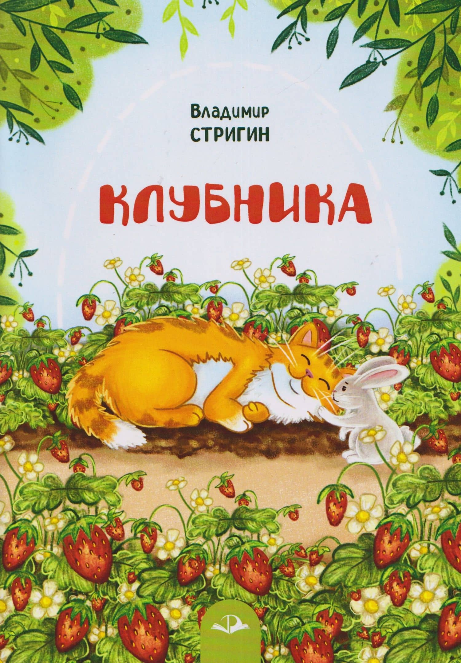 Клубника — Владимир Александрович Стригин