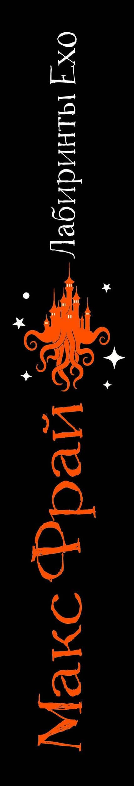 Лабиринты Ехо. Подарочное. Книга 2 — Макс Фрай (3)