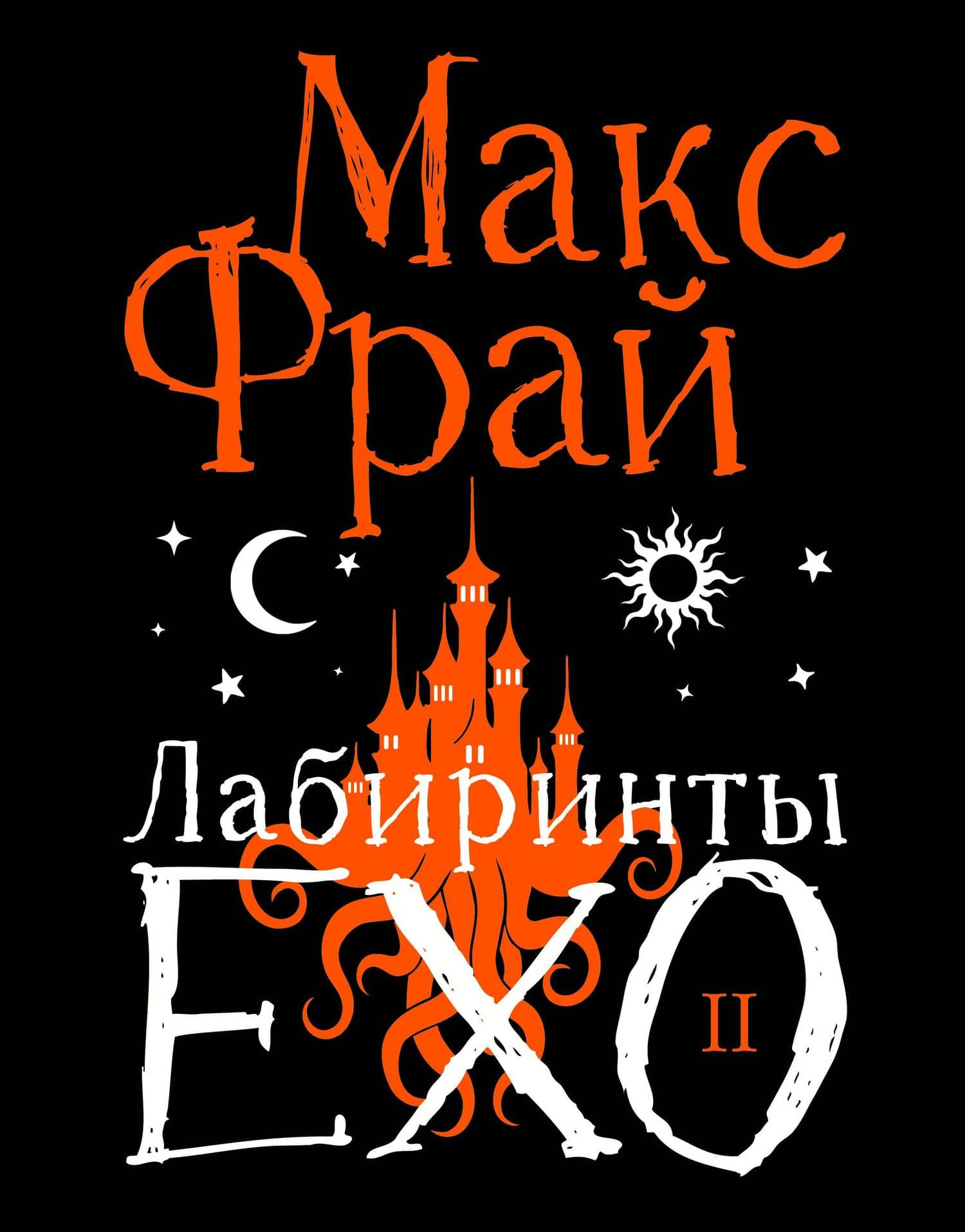 Лабиринты Ехо. Подарочное. Книга 2 — Макс Фрай