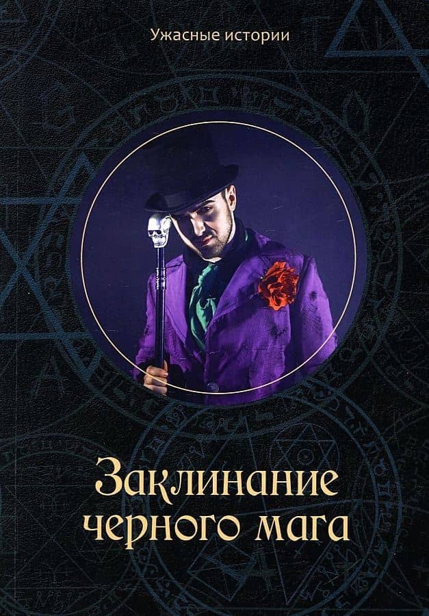 Заклинание черного мага