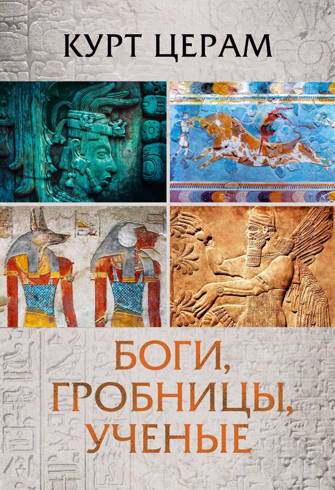 Боги, гробницы, ученые — Курт Церам