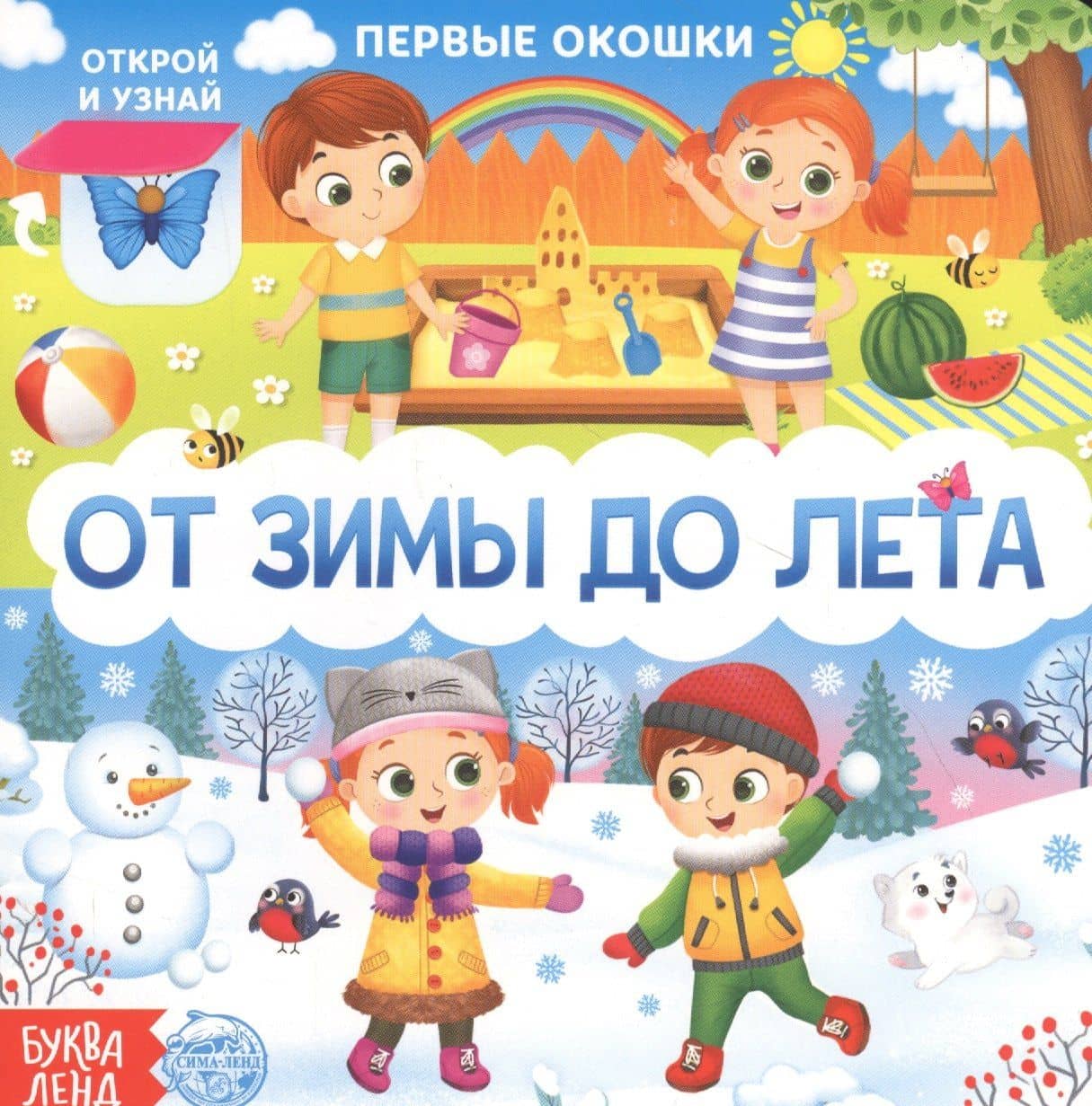 От зимы до лета. Книга с окошками — Е. Сачкова