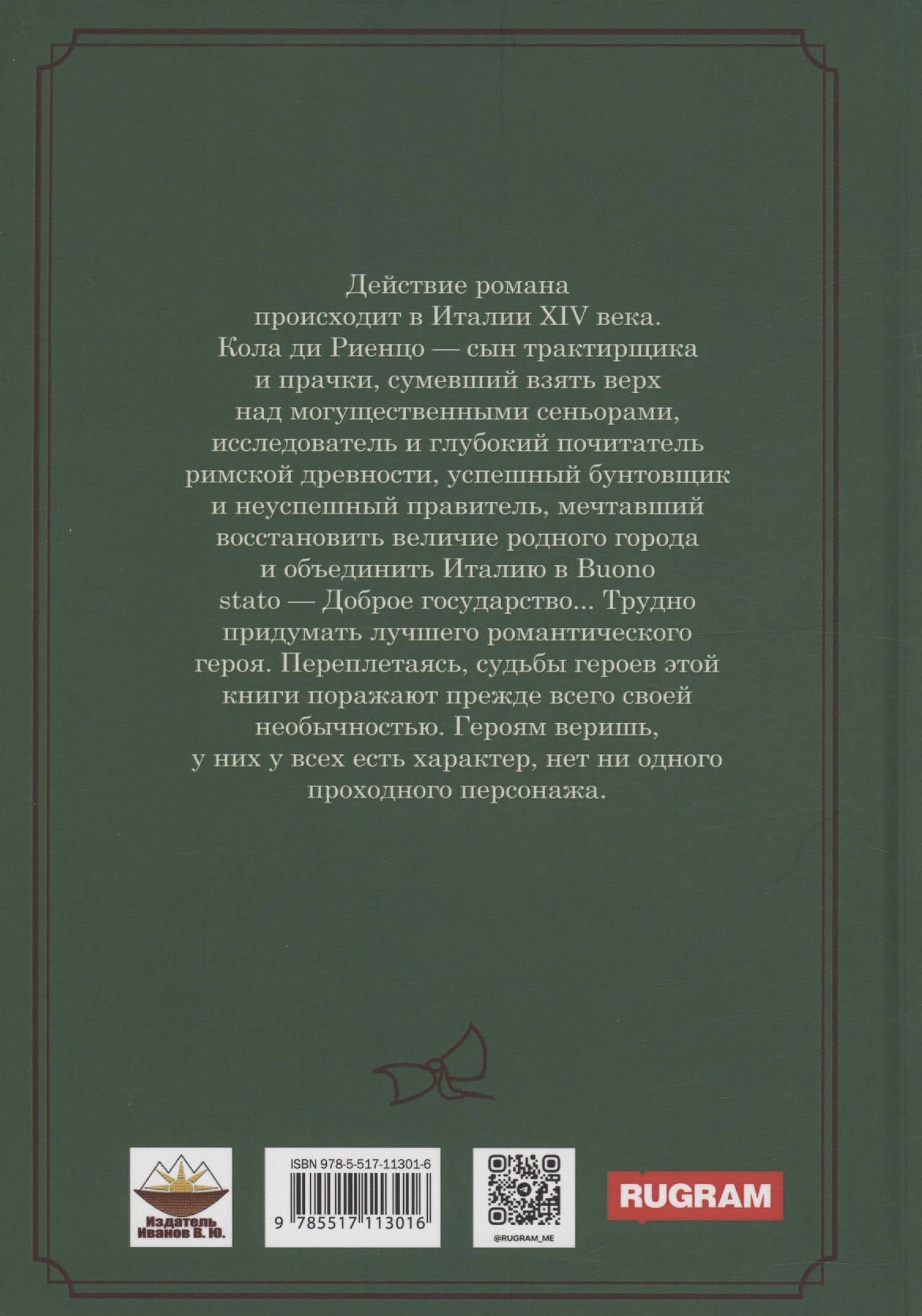 Последний римский трибун — Эдвард Бульвер-Литтон (2)