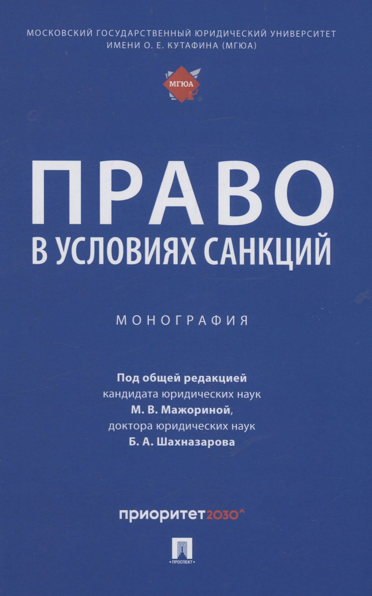 Право в условиях санкций. Монография