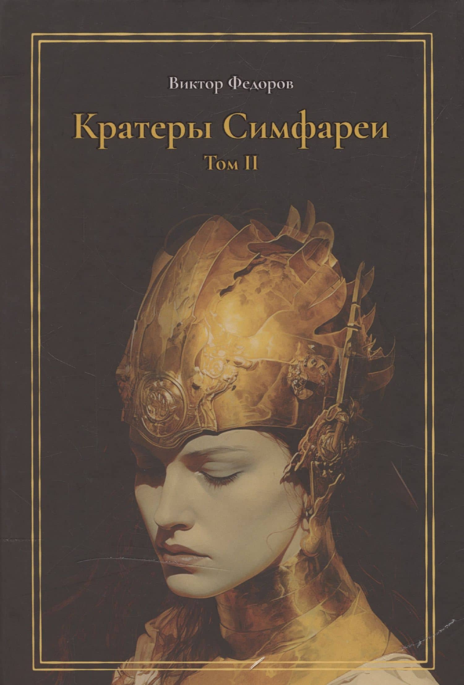 Кратеры Симфареи. Том 2
