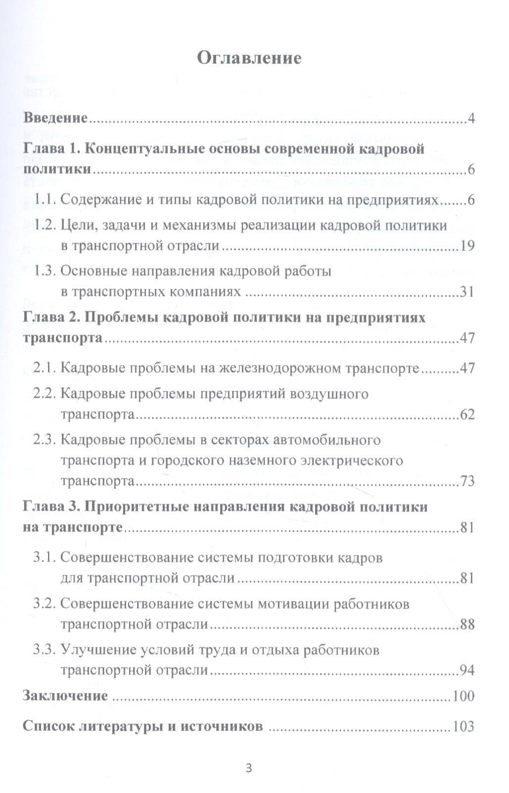 Теория и практика кадровой политики государства и организации (на примере предприятий транспорта): Монография — Елена Ивановна Данилина (2)