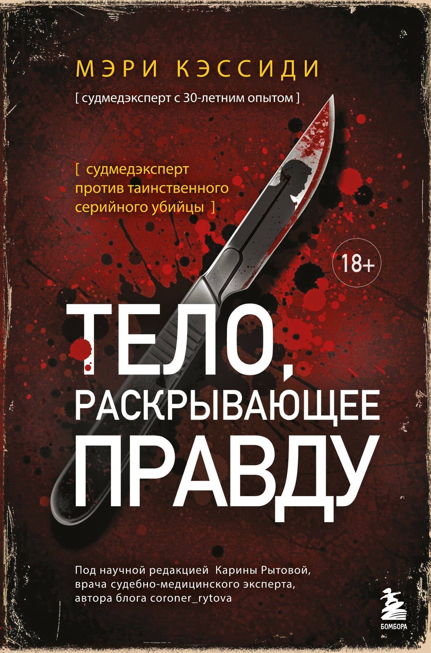 Тело, раскрывающее правду. Судмедэксперт против таинственного серийного убийцы — Мэри Кэссиди