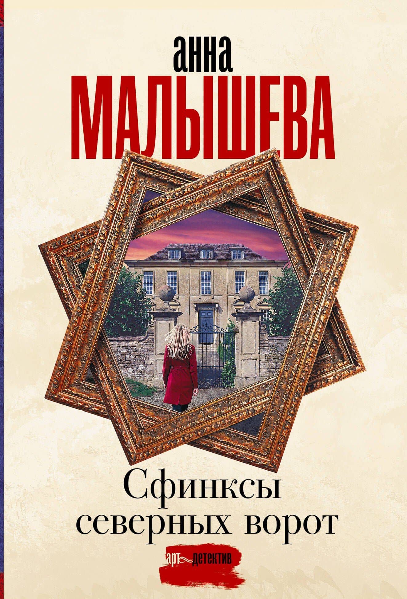 Сфинксы северных ворот — Анна Витальевна Малышева