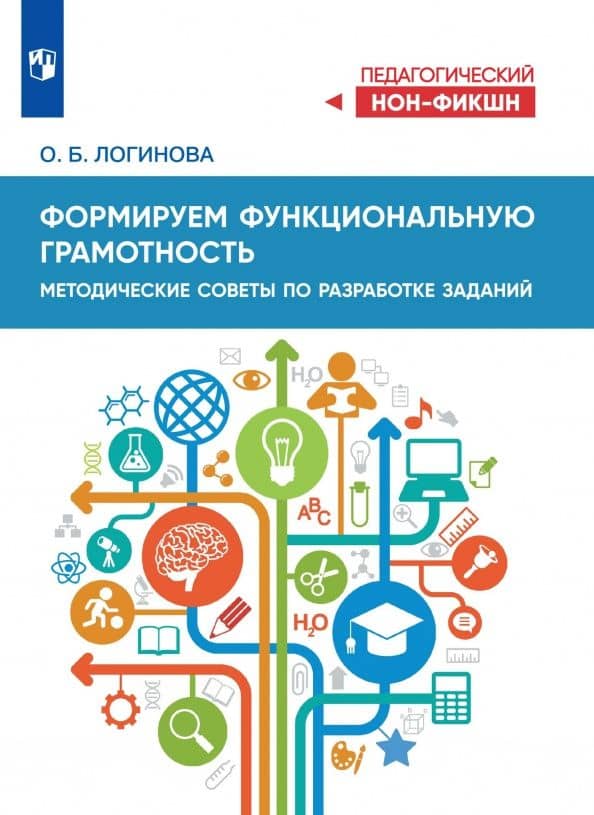 Формируем функциональную грамотность. Методические советы по разработке заданий — Ольга Борисовна Логинова