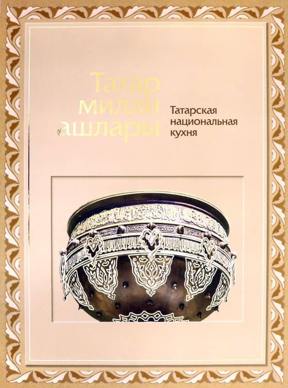 Татарская национальная кухня