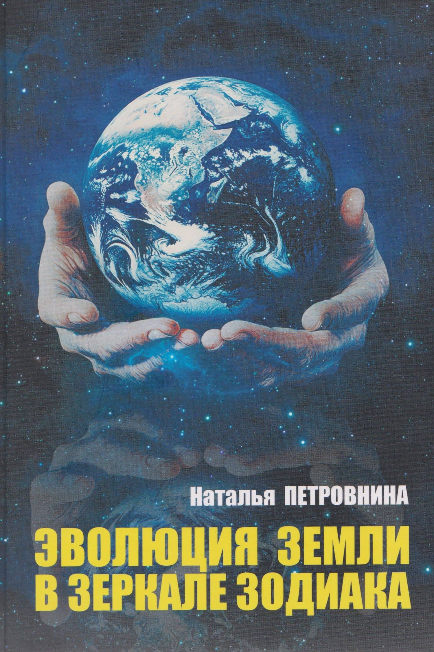 Эволюция Земли в зеркале зодиака — Наталья Михайловна Петровнина