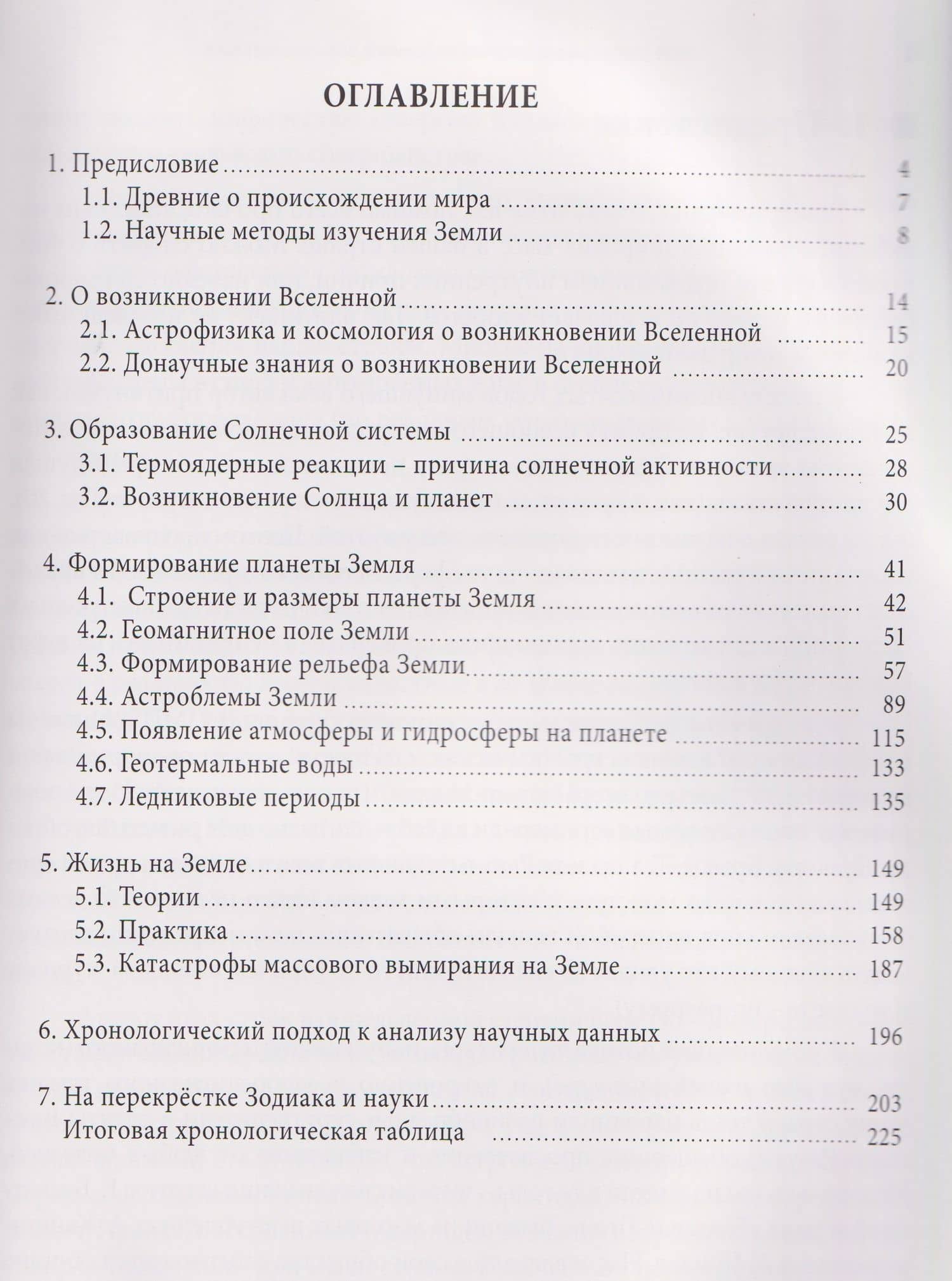 Эволюция Земли в зеркале зодиака — Наталья Михайловна Петровнина (3)