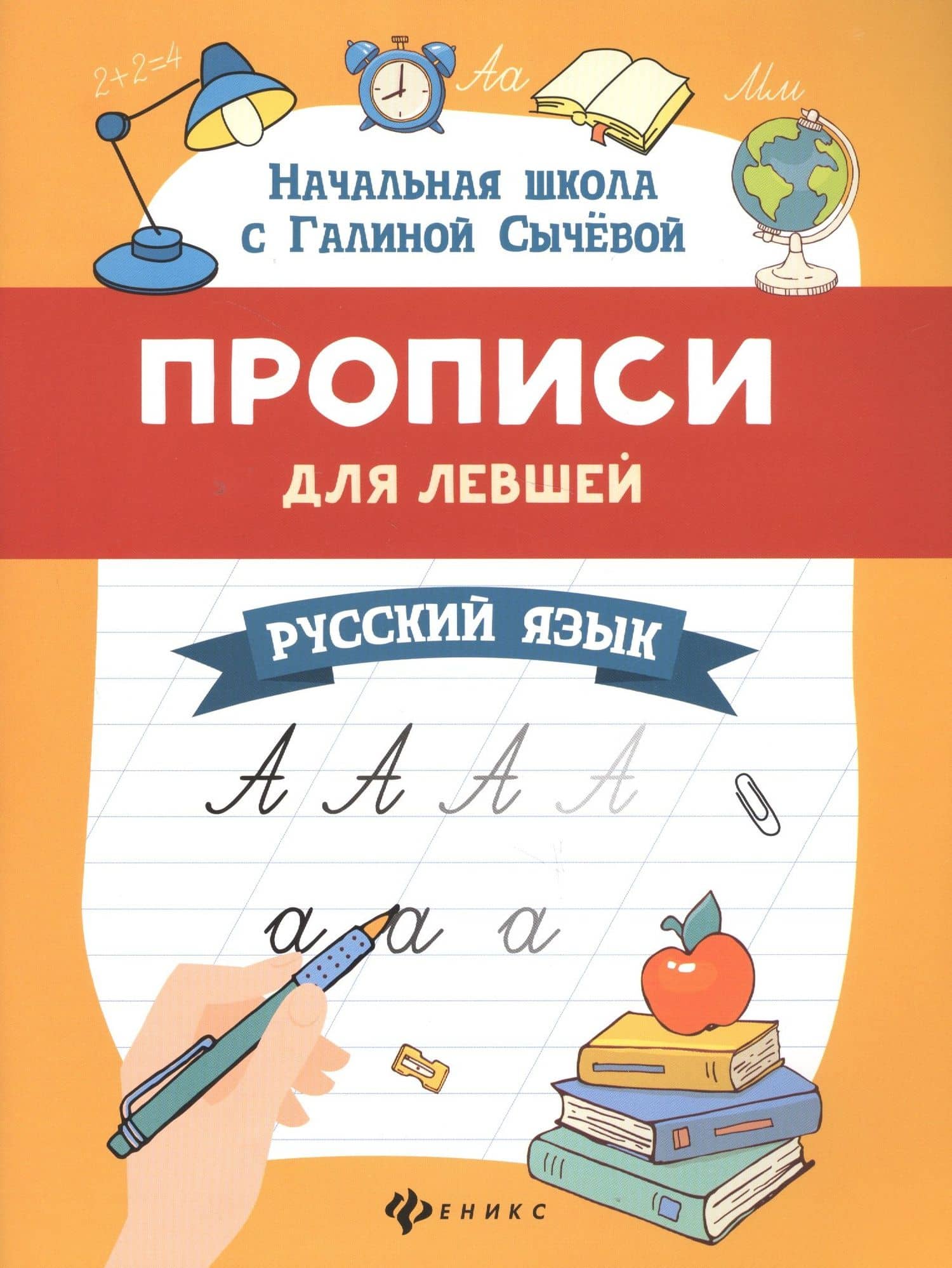 Прописи для левшей. Русский язык — Вирджиния Эванс