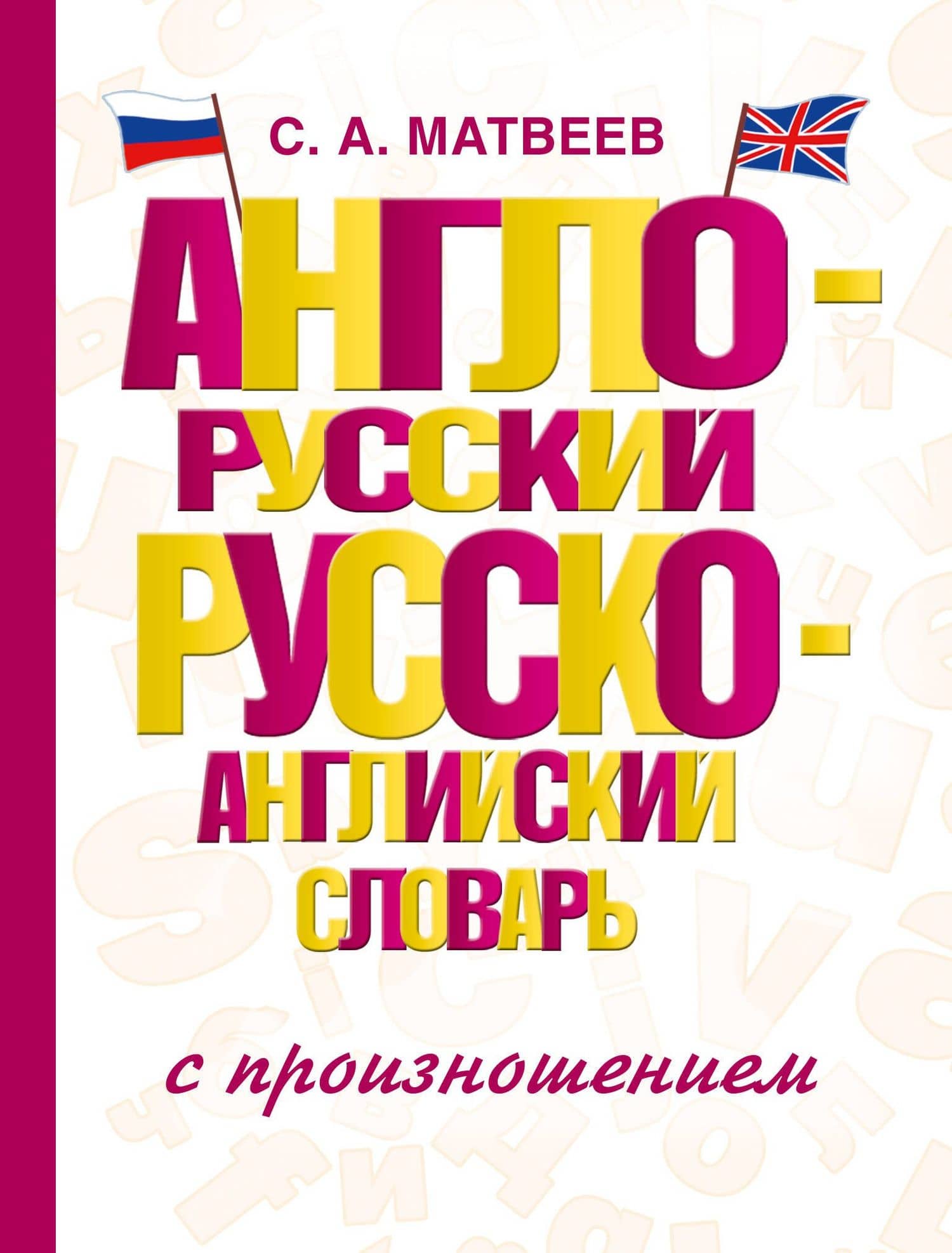 Англо-русский русско-английский словарь с произношением