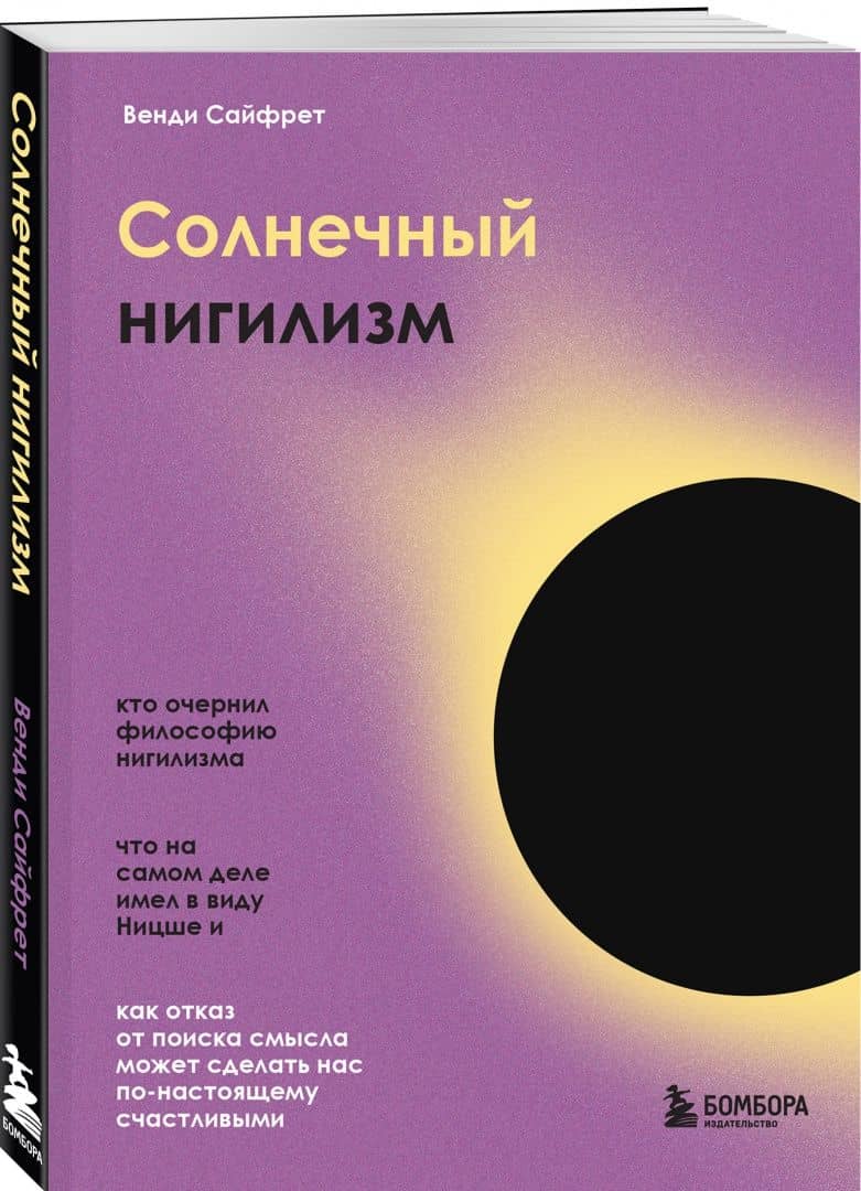 Солнечный нигилизм. Как отказ от поиска смысла может сделать нас по-настоящему счастливыми — Венди Сайфрет (2)