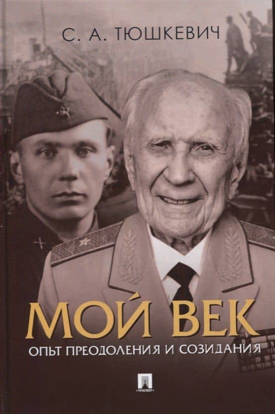 Мой век. Опыт преодоления и созидания — Степан Андреевич Тюшкевич