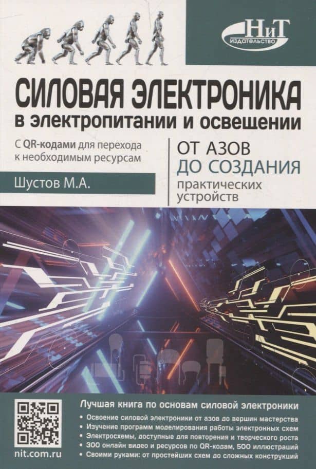 Силовая электроника в электропитании и освещении. От азов до создания практических устройств — Михаил Анатольевич Шустов