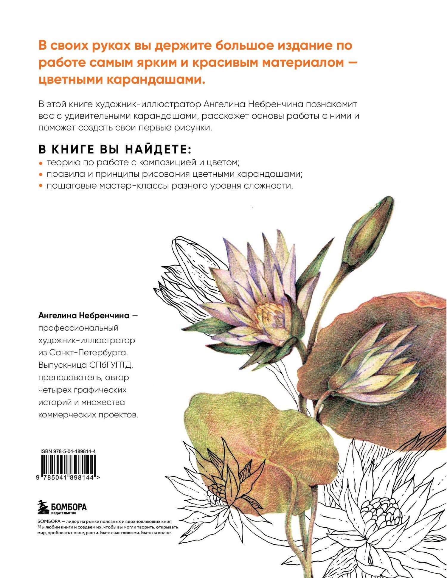 Большая книга цветных карандашей.Полное руководство по работе с нуля — Небренчина Ангелина (2)