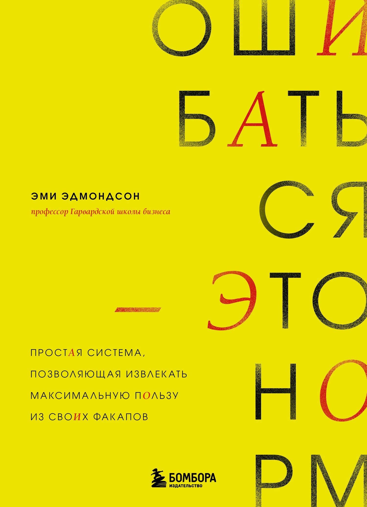 Ошибаться – это норм! Простая система, позволяющая извлекать максимальную пользу из своих факапов — Эми Эдмондсон