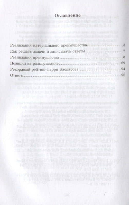 Гарри Каспаров учит реализации преимущества. Шахматный решебник по партиям чемпиона мира — Всеволод Викторович Костров (2)