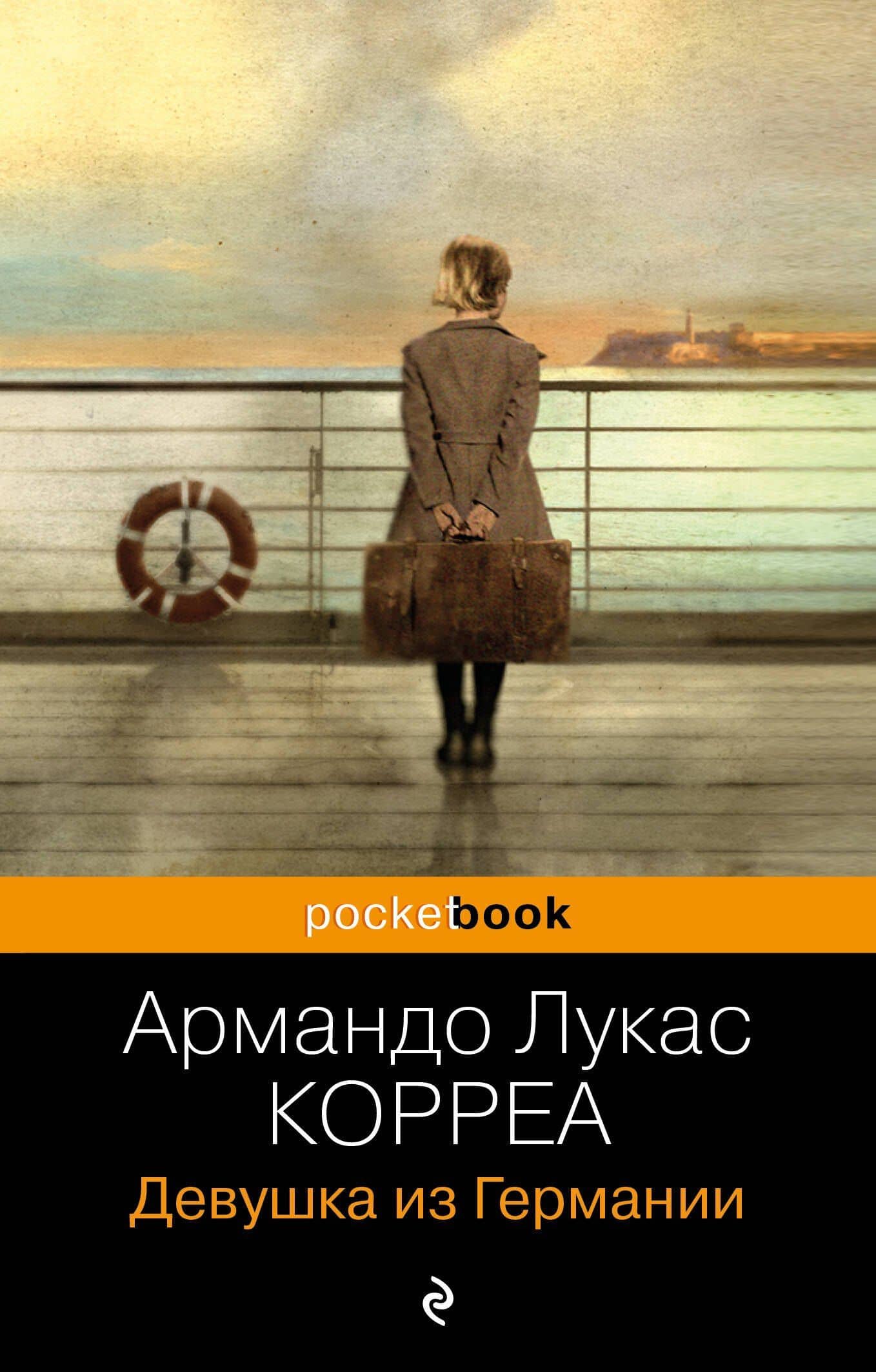 Девушка из Германии — Армандо Лукас Корреа