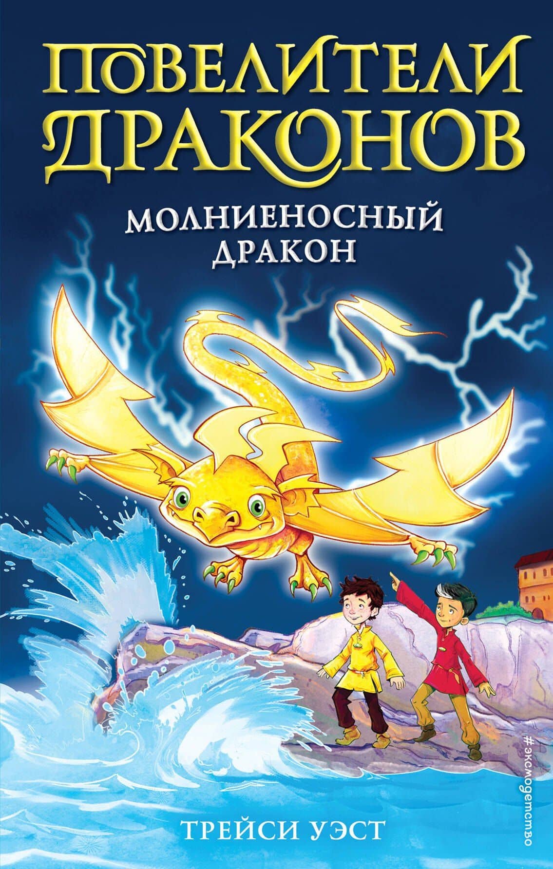 Молниеносный дракон (выпуск 7) — Трейси Уэст