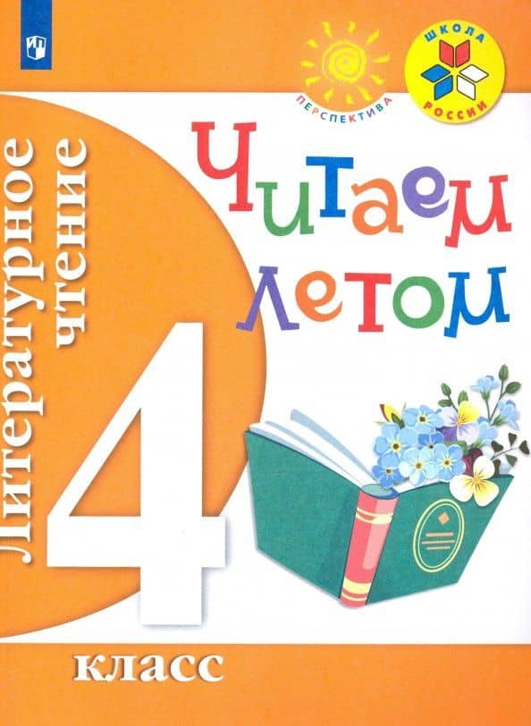 Литературное чтение. 4 класс. Читаем летом. ФГОС — Светлана Пшеничных