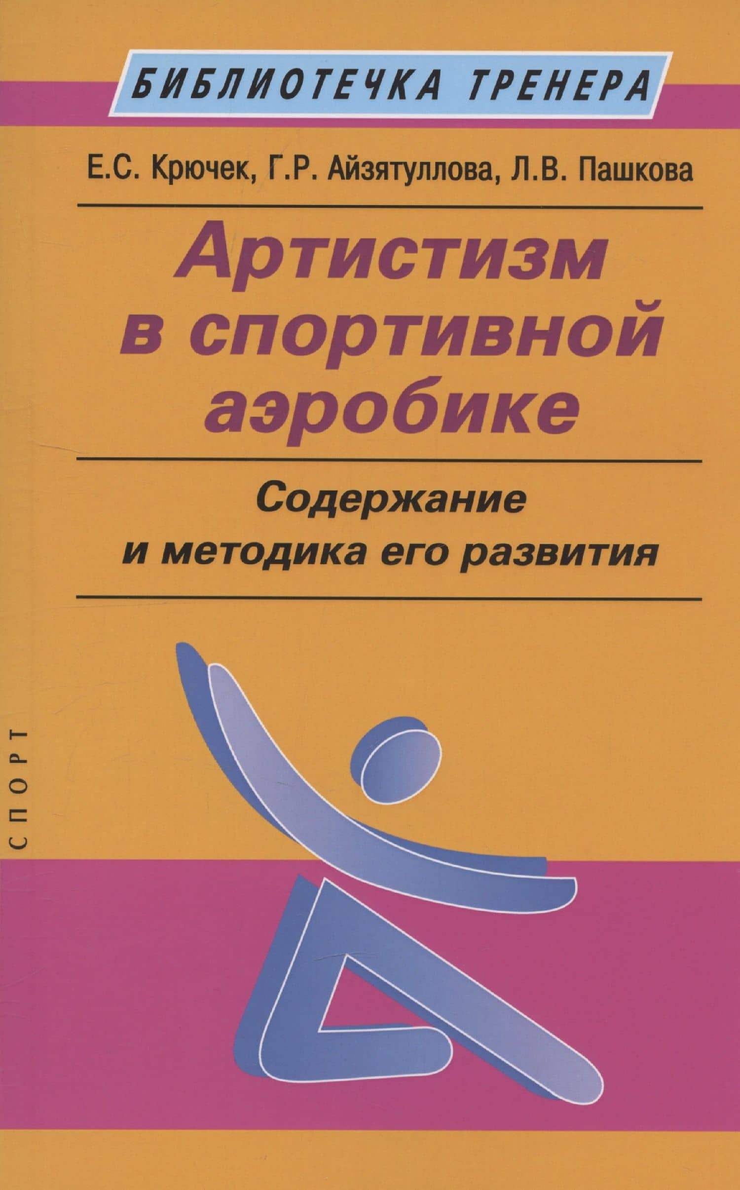 Артистизм в спортивной аэробике: содержание и методика его развития: учебное пособие