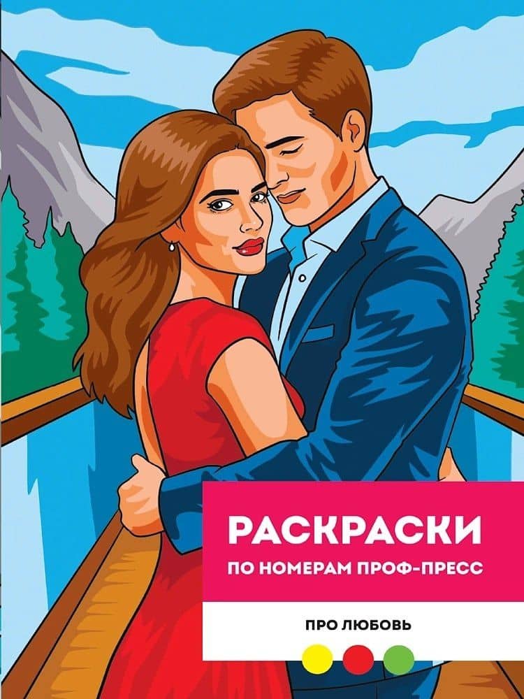Про любовь. Раскраска по номерам — Мария Медведева