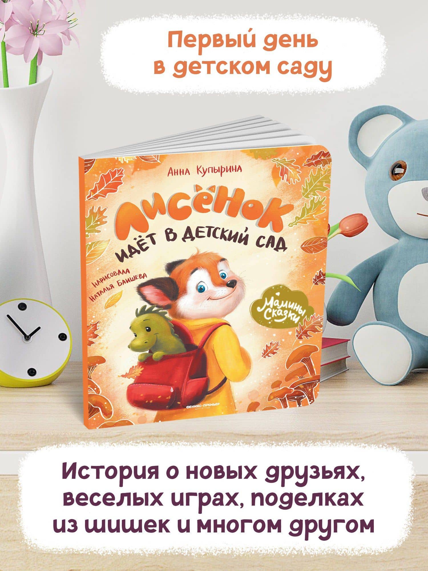 Лисенок идет в детский сад — Анна Михайловна Купырина (3)