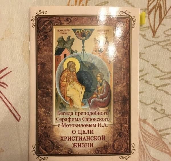 Беседа преподобного Серафима Саровского с Мотовиловым Н.А. о цели христианской жизни (3)