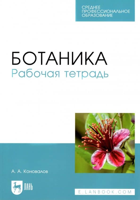 Ботаника. Рабочая тетрадь. Учебное пособие для СПО — Андрей Александрович Коновалов