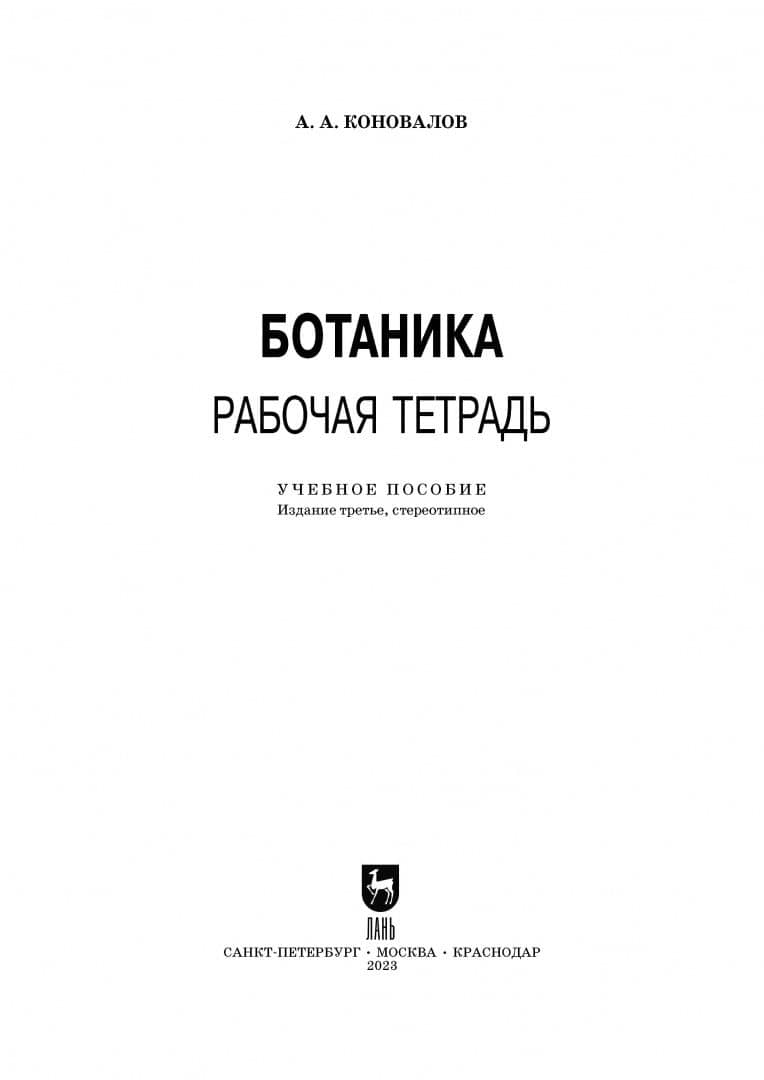 Ботаника. Рабочая тетрадь. Учебное пособие для СПО — Андрей Александрович Коновалов (3)