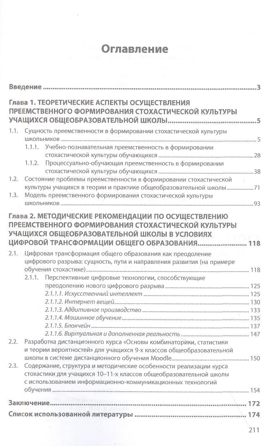 Преемственное формирование стохастической культуры школьников в условиях цифровой трансформации общего образования — Анна Юрьевна Полякова (2)