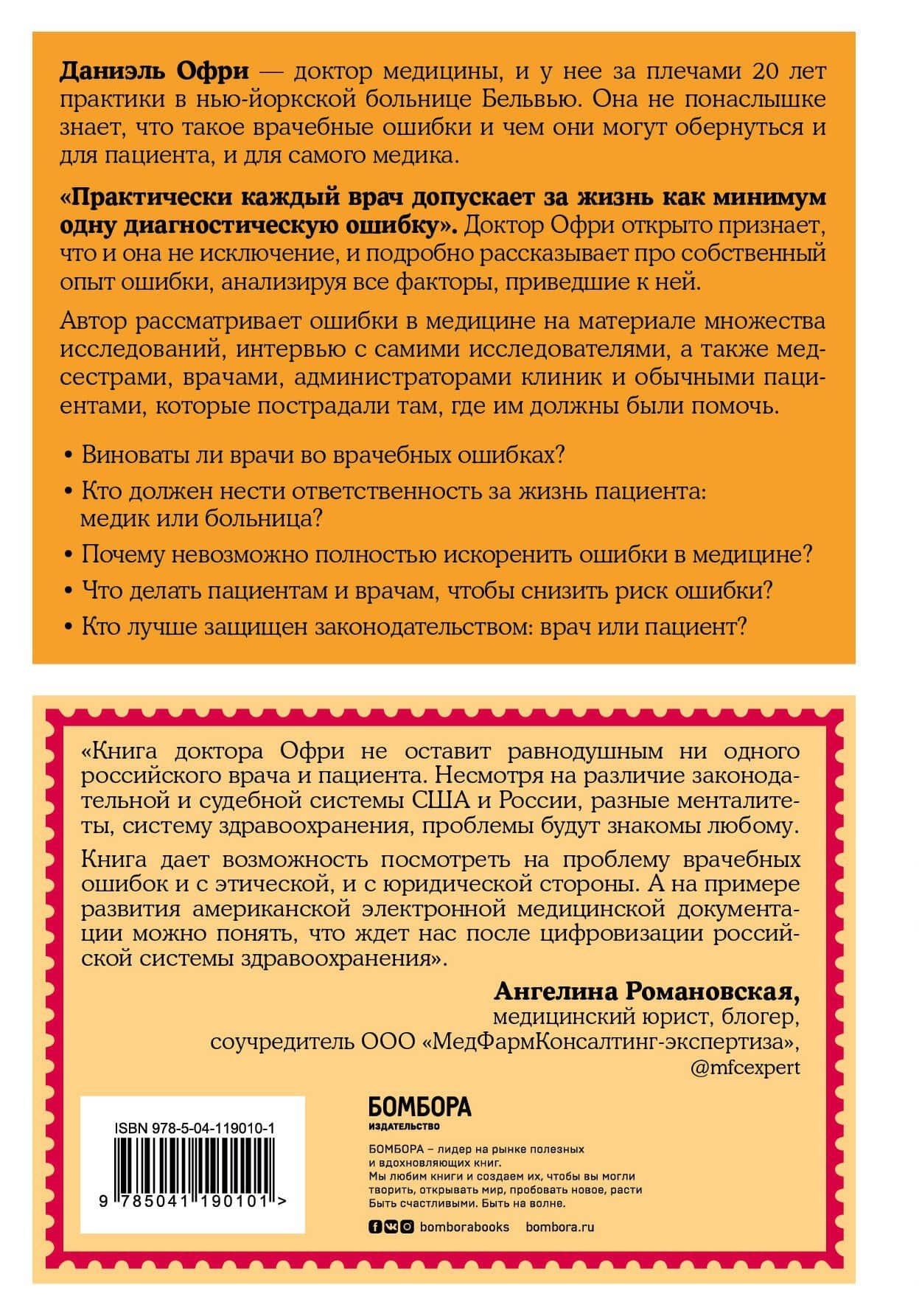 Неидеальная медицина. Кто виноват, когда в больнице что-то идет не так, и как пациенту при этом не пострадать — Даниэль Офри (2)