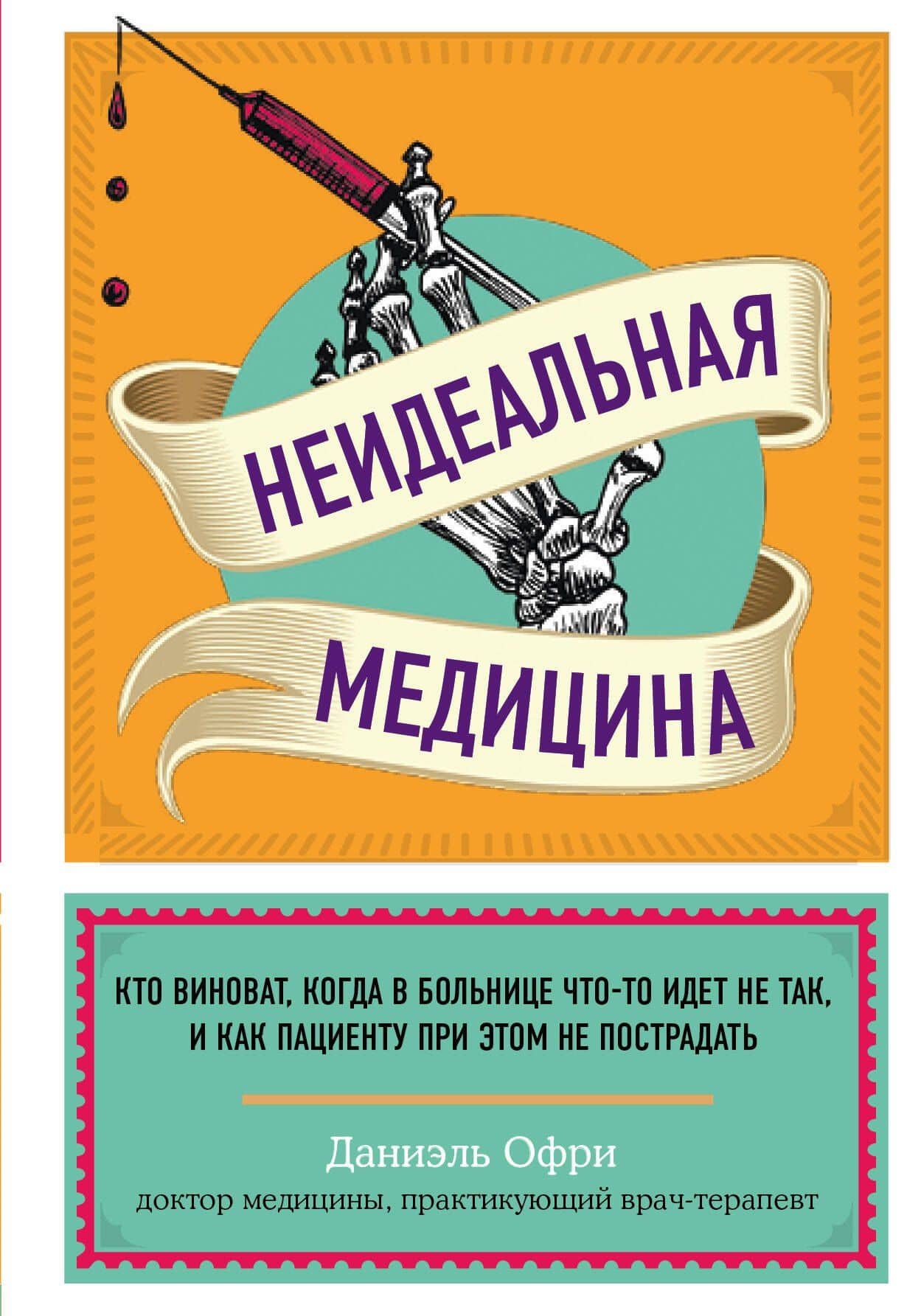 Неидеальная медицина. Кто виноват, когда в больнице что-то идет не так, и как пациенту при этом не пострадать — Даниэль Офри